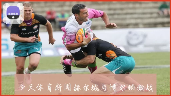 今天体育新闻赫尔城与博尔顿激战正酣谁能在027战役中笑到最后
