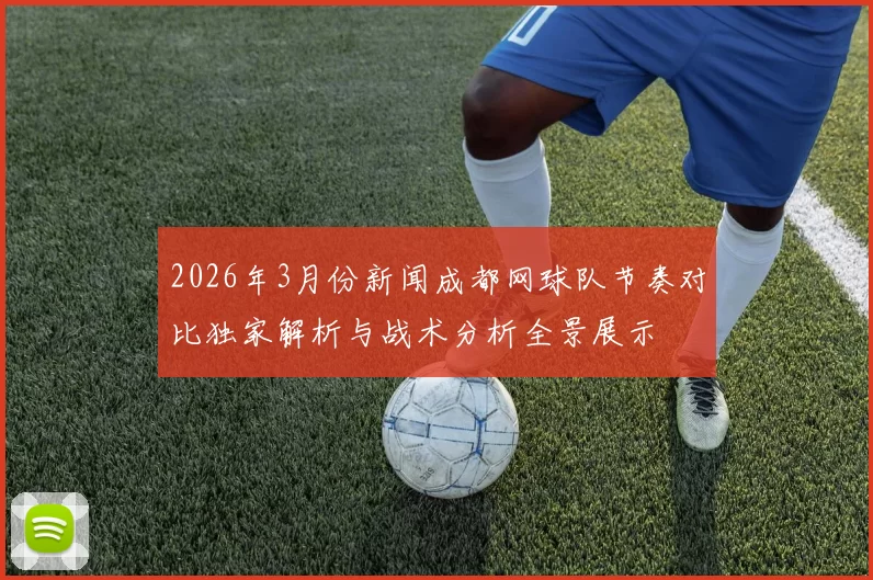2026年3月份新闻成都网球队节奏对比独家解析与战术分析全景展示